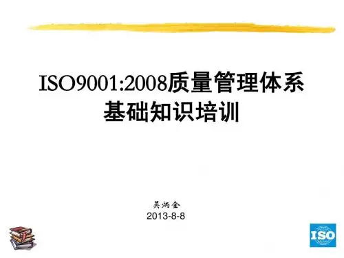 ISO9001-2008内审员培训教材之--基础知识培训