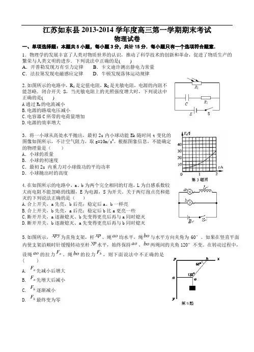 江苏省如东县2013-2014学年度高三第一学期期末四校联考物理试卷及答案