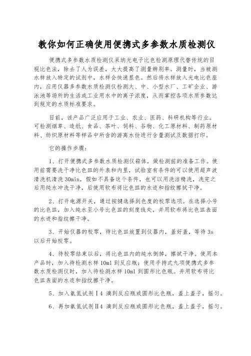 教你如何正确使用便携式多参数水质检测仪