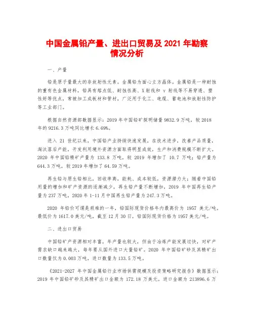 中国金属铅产量、进出口贸易及2021年勘察情况分析
