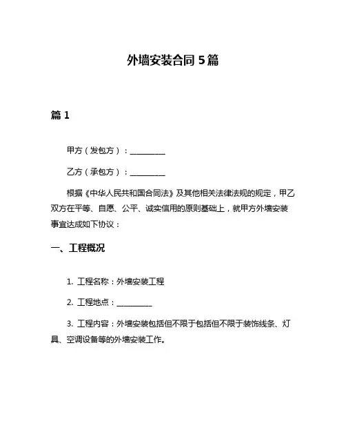 外墙安装合同5篇