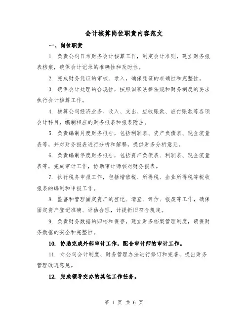 会计核算岗位职责内容范文(4篇)