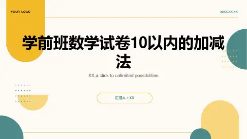 学前班数学试卷10以内的加减法