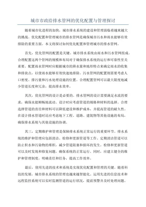 城市市政给排水管网的优化配置与管理探讨