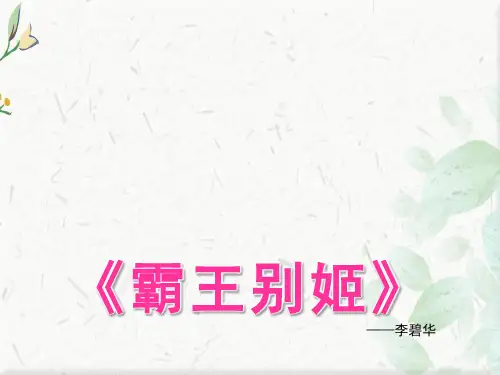 电影《霸王别姬》ppt模板下载