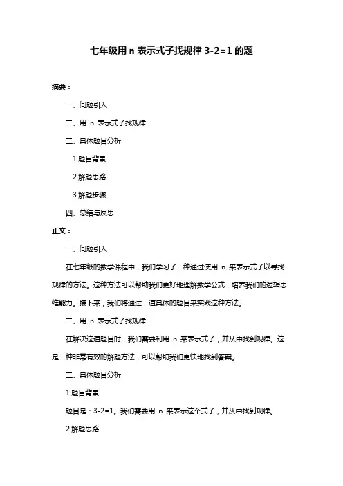 七年级用n表示式子找规律3-2=1的题