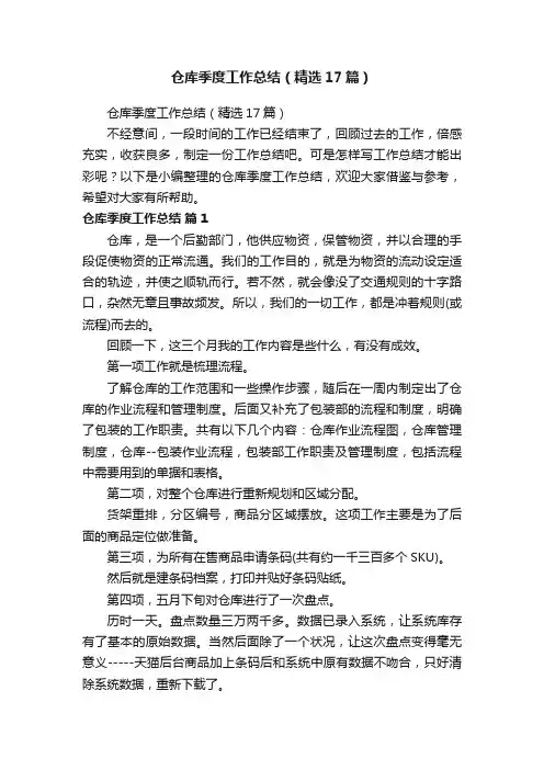 仓库季度工作总结（精选17篇）