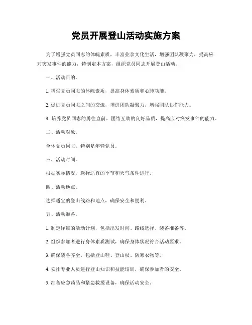 党员开展登山活动实施方案