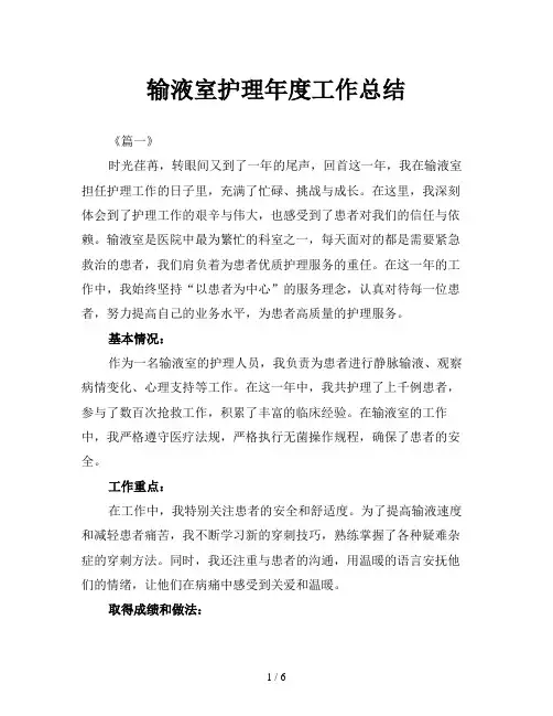 输液室护理年度工作总结