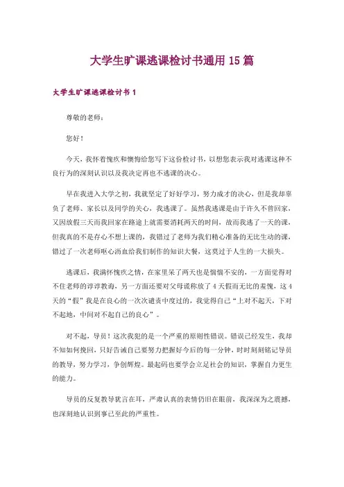 大学生旷课逃课检讨书通用15篇