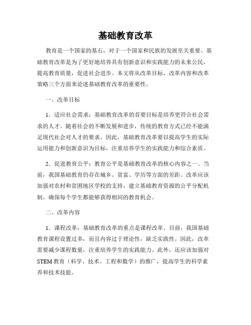 基础教育改革