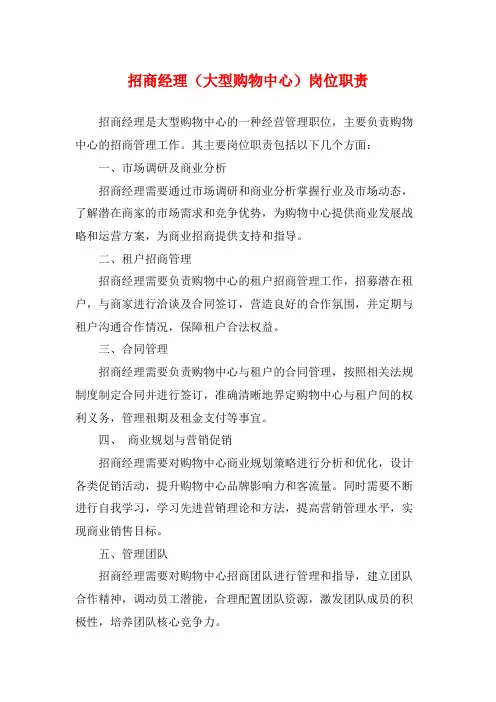 招商经理(大型购物中心)岗位职责