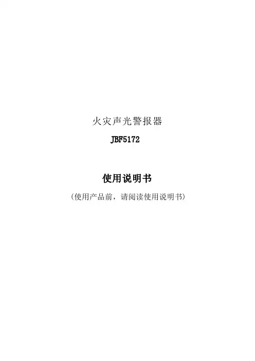 JBF5172型火灾声光报警器使用说明书