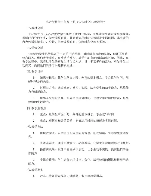 苏教版数学二年级下册《认识时分》教学设计
