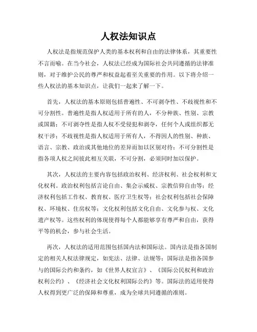 人权法知识点