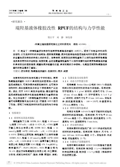 端羟基液体橡胶改性RPUF的结构与力学性能