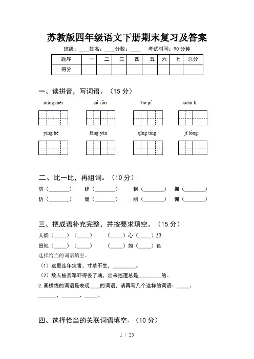 苏教版四年级语文下册期末复习及答案(5套)
