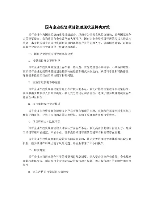 国有企业投资项目管理现状及解决对策