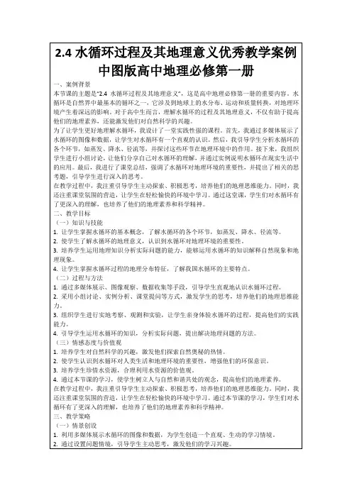 2.4水循环过程及其地理意义优秀教学案例中图版高中地理必修第一册