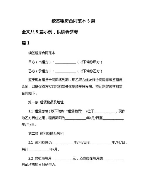 续签租房合同范本5篇