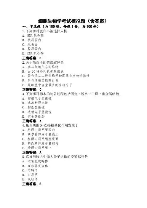 细胞生物学考试模拟题(含答案)