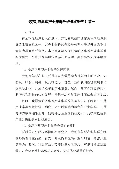 《劳动密集型产业集群升级模式研究》