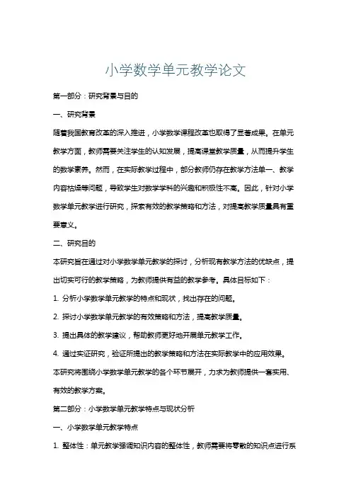 小学数学单元教学论文