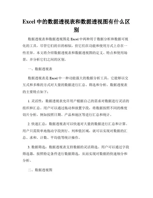 Excel中的数据透视表和数据透视图有什么区别