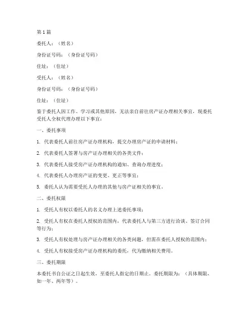 房产证办理委托书公证处(3篇)
