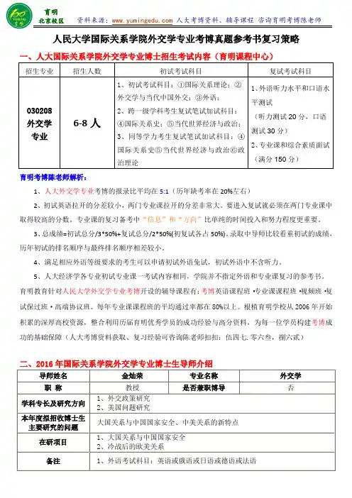 人民大学外交学专业考博考试内容导师信息专业课笔记考试内容-育明考研考博