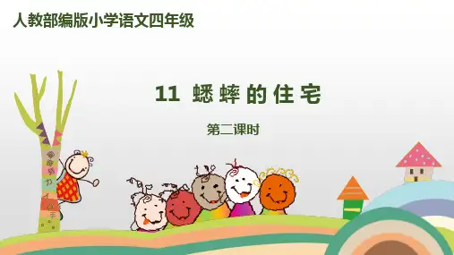 《蟋蟀的住宅》(完美版)PPT课件1