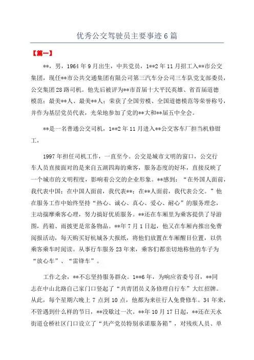 优秀公交驾驶员主要事迹6篇