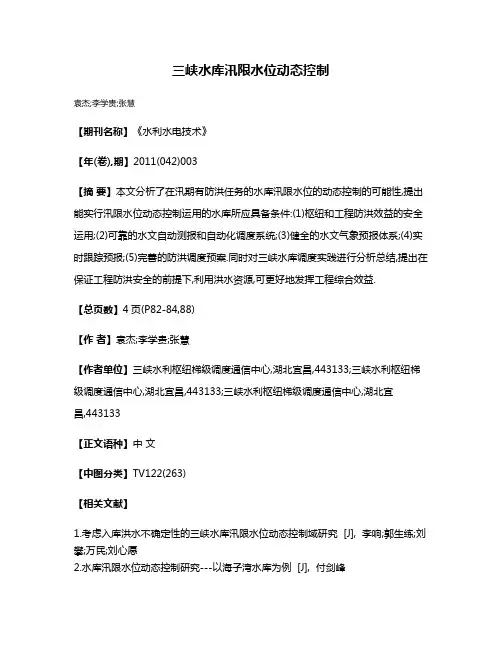 三峡水库汛限水位动态控制
