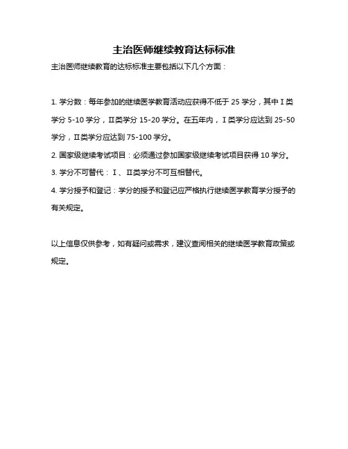 主治医师继续教育达标标准
