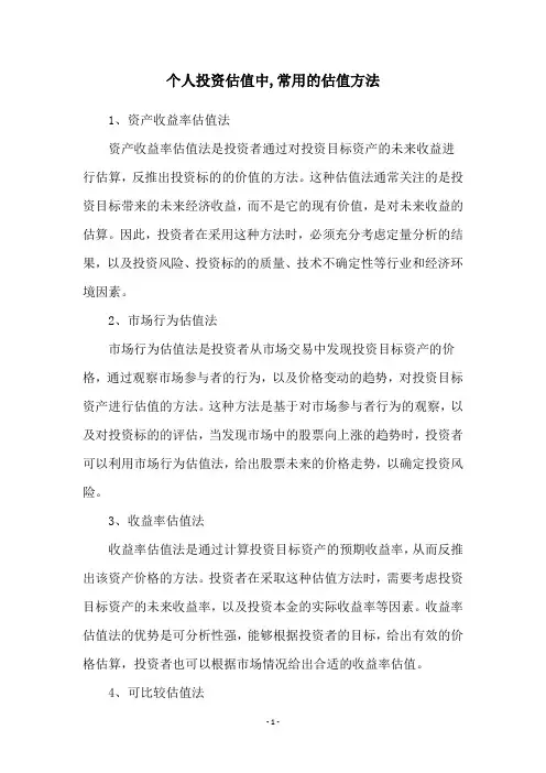 个人投资估值中,常用的估值方法