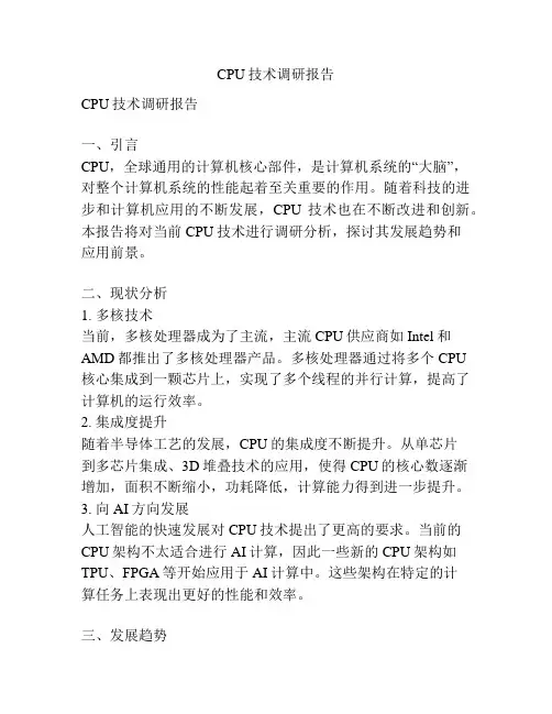 CPU技术调研报告