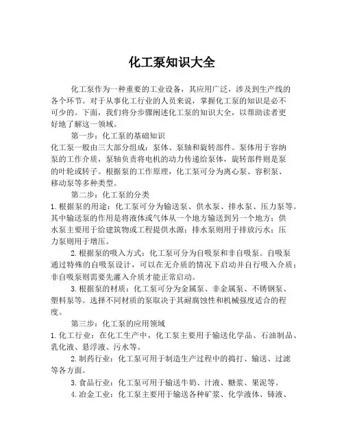 化工泵知识大全