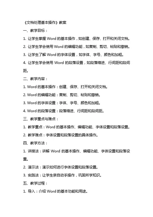 《文档处理基本操作》教案