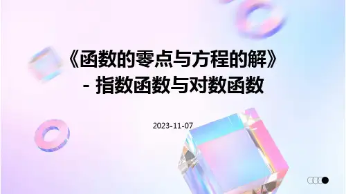 《函数的零点与方程的解》指数函数与对数函数