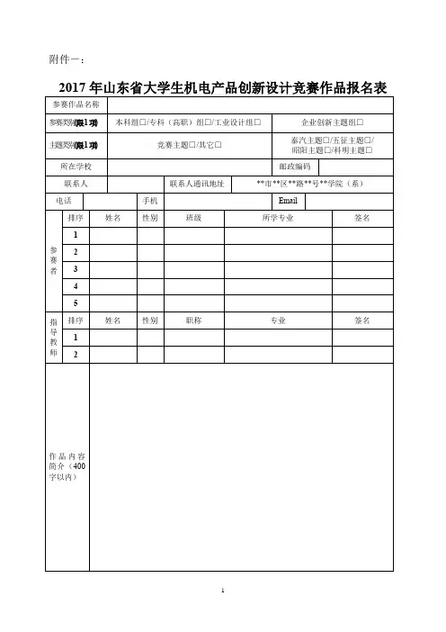 2017年山东省大学生机电产品创新设计竞赛作品报名表
