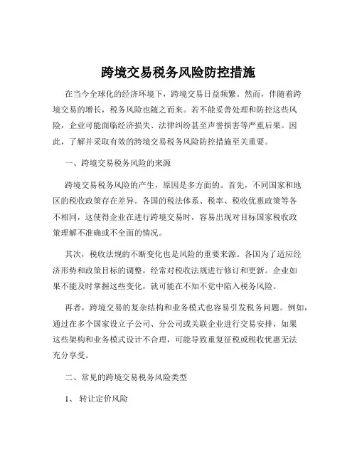 跨境交易税务风险防控措施