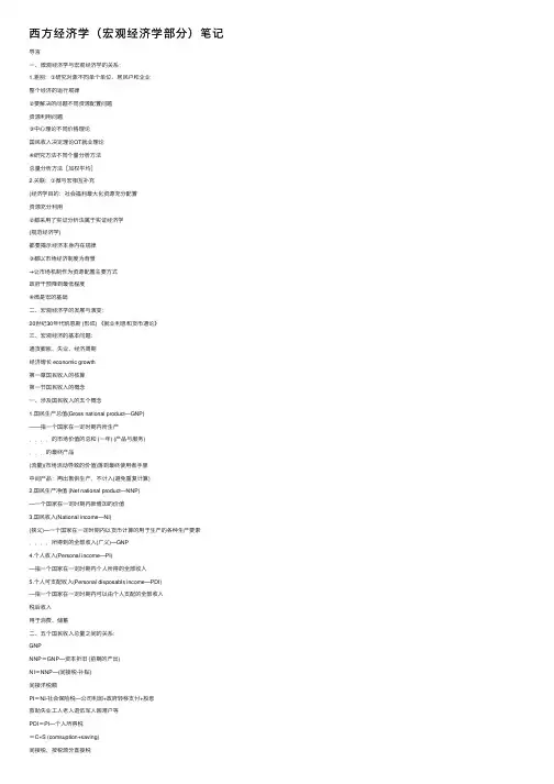西方经济学（宏观经济学部分）笔记