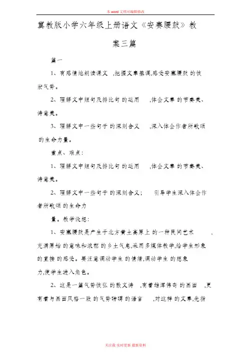 精编冀教版小学六年级上册语文《安赛腰鼓》教案三篇