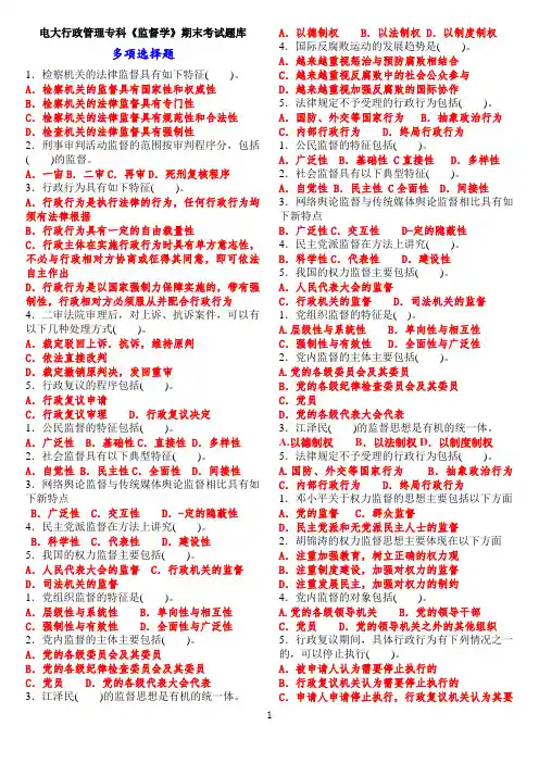电大行政管理专科《监督学》期末考试题库