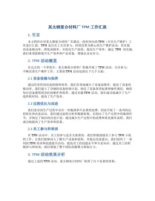 某太钢复合材料厂TPM工作汇报