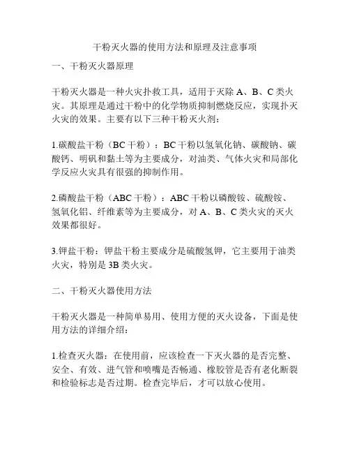 干粉灭火器的使用方法和原理及注意事项