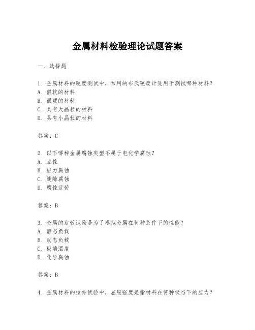 金属材料检验理论试题答案