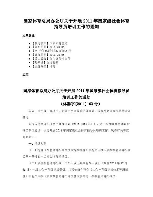 国家体育总局办公厅关于开展2011年国家级社会体育指导员培训工作的通知