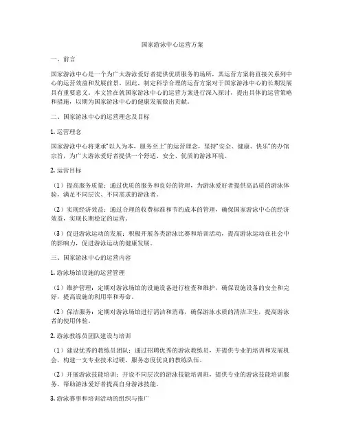 国家游泳中心运营方案