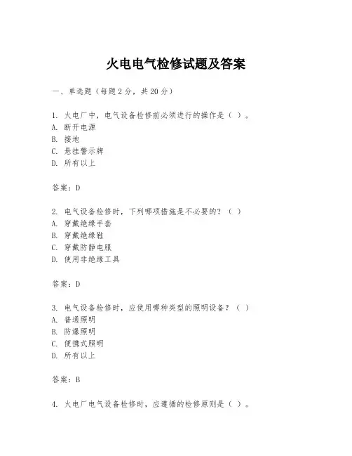 火电电气检修试题及答案